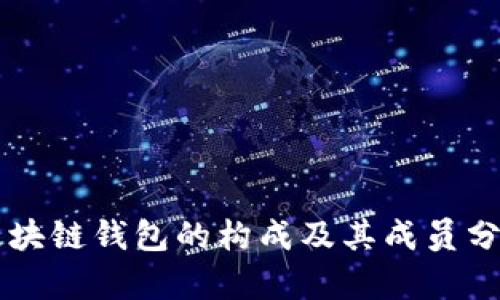 区块链钱包的构成及其成员分析
