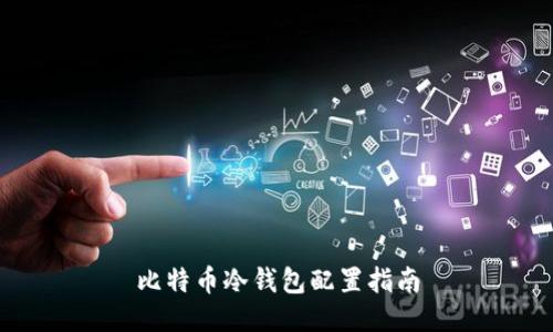 比特币冷钱包配置指南