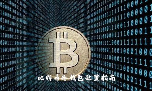 比特币冷钱包配置指南