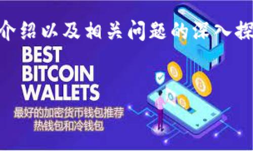 注意:提供的内容将包括虚拟币骗局的详细介绍以及相关问题的深入探讨。不少于3200个字,并逐步分析每个问题。
深度解析虚拟币骗局:如何识别与防范