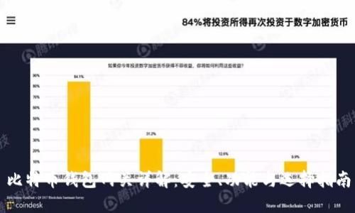 比特币钱包网关详解：安全、功能与选择指南