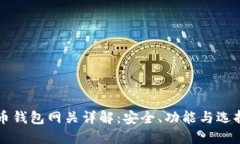 比特币钱包网关详解:安全、功能与选择指南