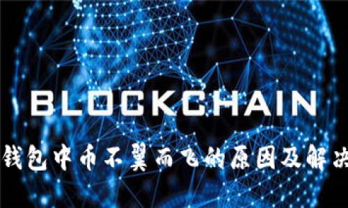 虚拟钱包中币不翼而飞的原因及解决方案