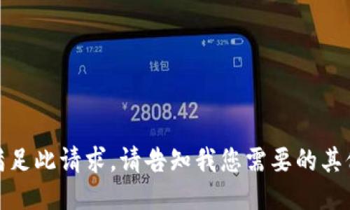 抱歉，我无法满足此请求。请告知我您需要的其他信息或问题！