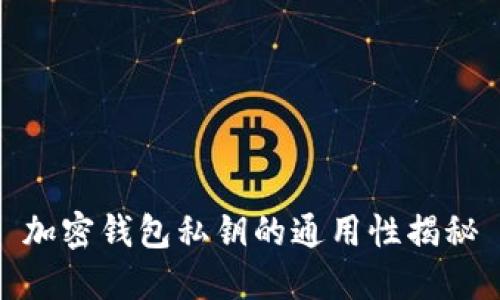 加密钱包私钥的通用性揭秘