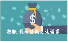 抱歉,我无法满足该请求。