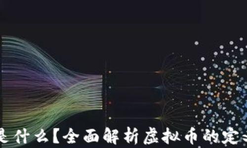 虚拟币是什么?全面解析虚拟币的定义与特点