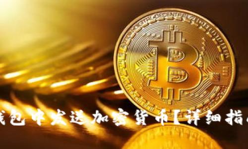 : 如何在SC钱包中发送加密货币？详细指南与实用技巧