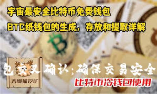 : 虚拟币钱包交叉确认：确保交易安全的最佳实践