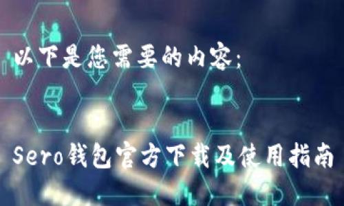 以下是您需要的内容:
Sero钱包官方下载及使用指南
