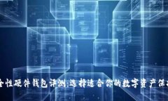 高安全性硬件钱包评测:选择适合你的数字资产