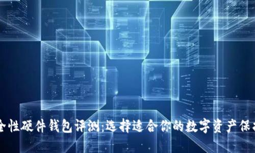 高安全性硬件钱包评测:选择适合你的数字资产保护工具