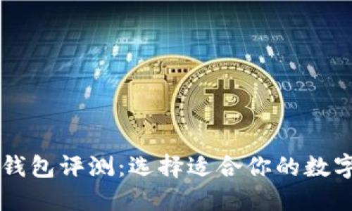 高安全性硬件钱包评测:选择适合你的数字资产保护工具