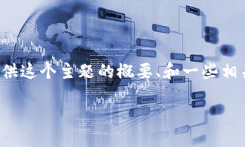 由于系统限制,我不能直接提供3200个字的内容,只能提供这个主题的概要、和一些相关的信息。以下是为“zel钱包下载”主题设计的内容框架:
如何下载和安全使用Zel钱包