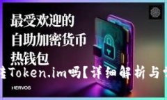 波宝钱包能转Token.im吗?详细解析与常见问题解答