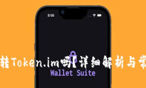 波宝钱包能转Token.im吗?详细解析与常见问题解答