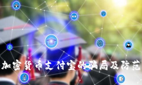 揭秘加密货币支付宝的骗局及防范措施