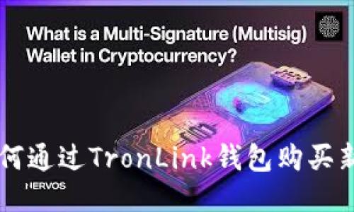 如何通过TronLink钱包购买新币
