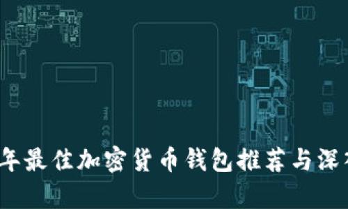 2023年最佳加密货币钱包推荐与深入解析