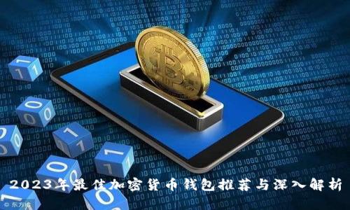 2023年最佳加密货币钱包推荐与深入解析