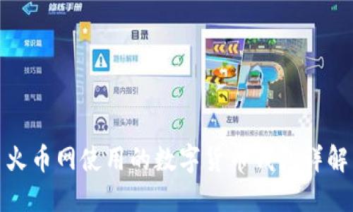 火币网使用的数字货币钱包详解