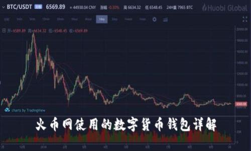 火币网使用的数字货币钱包详解