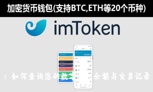 : 如何查询您的数字钱包余额与交易记录