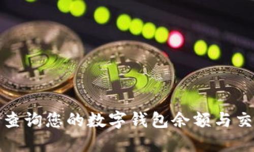 : 如何查询您的数字钱包余额与交易记录