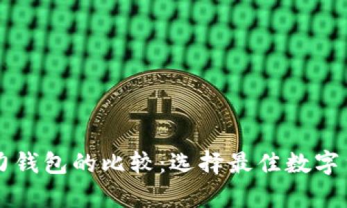 摩根币钱包与魔力钱包的比较:选择最佳数字货币存储解决方案