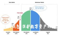 以太坊离线钱包:保护数字资产的最佳选择