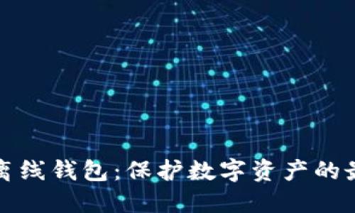 以太坊离线钱包:保护数字资产的最佳选择
