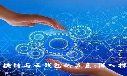 区块链与云钱包的关系：深入探析