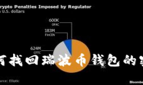 如何找回瑞波币钱包的密钥
