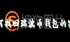 如何找回瑞波币钱包的密钥