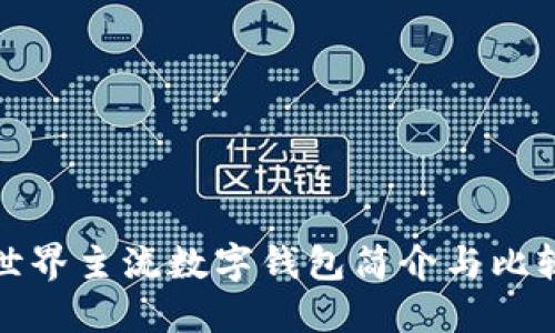 世界主流数字钱包简介与比较