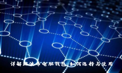 详解瑞波币电脑钱包:如何选择与使用
