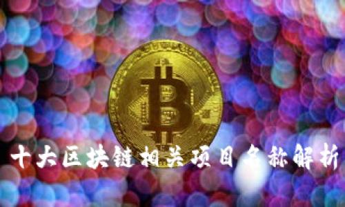 十大区块链相关项目名称解析
