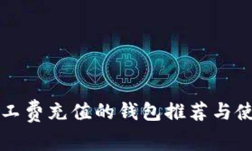 小额矿工费充值的钱包推荐与使用指南