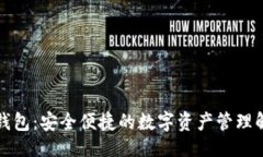 ```xml瑞资链钱包:安全便捷的数字资产管理解决