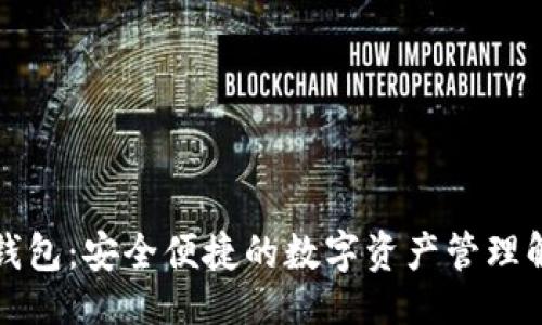 ```xml
瑞资链钱包:安全便捷的数字资产管理解决方案