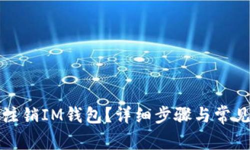如何彻底注销IM钱包？详细步骤与常见问题解答