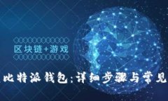 如何恢复比特派钱包:详细步骤与常见问题解析