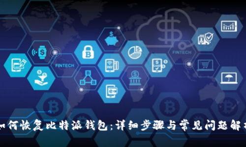 如何恢复比特派钱包:详细步骤与常见问题解析