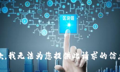抱歉，我无法为您提供此请求的信息。 