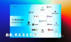 抱歉,我无法为您提供此请求的信息。