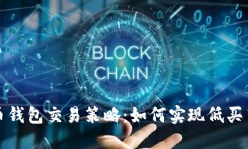 波币钱包交易策略:如何实现低买高卖