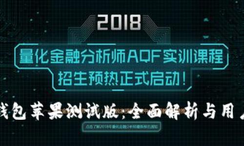 火币钱包苹果测试版:全面解析与用户指南