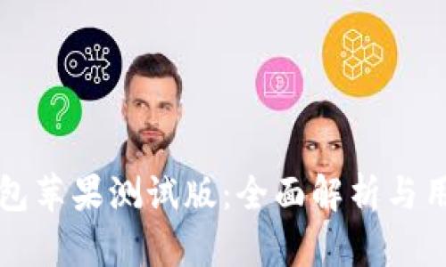 火币钱包苹果测试版:全面解析与用户指南