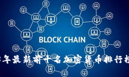 2023年最新前十名加密货币排行榜分析