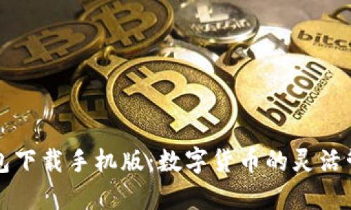 库神钱包下载手机版:数字货币的灵活管理伴侣